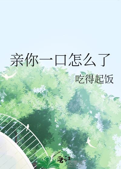 亲你一口的亲怎么写