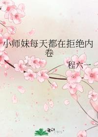 小师妹每天都要