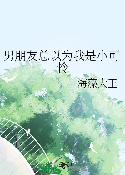 男朋友总以为我是小可怜谢辞