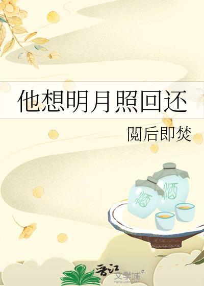 他想明月照回还结局