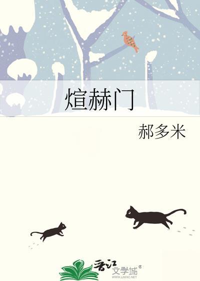 煊赫门梦都