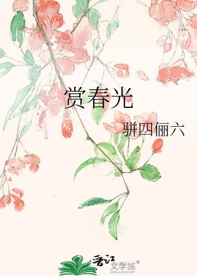 赏花赏景赏春光