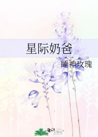 星际奶爸结局