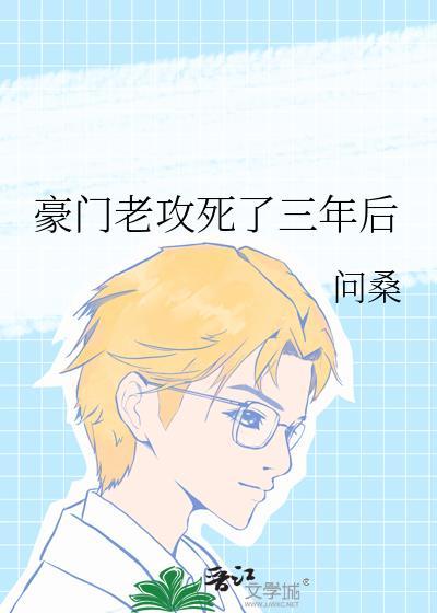 豪门老攻死了三年后问桑