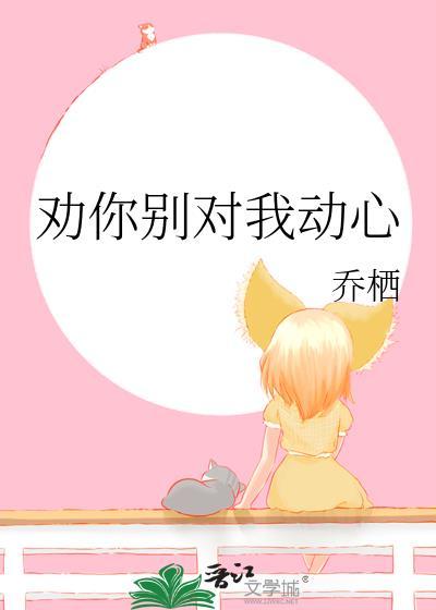 劝你对我好一点