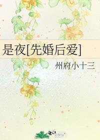 是夜[先婚后爱