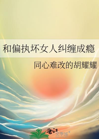 和偏执狂结婚以后gl更新