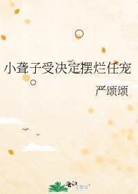 小聋子受决定摆烂任宠大结局