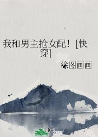 我和男主抢女主[穿书
