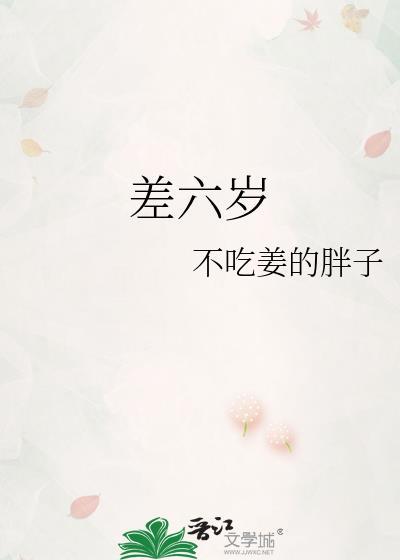 差六岁的明星夫妻有哪些