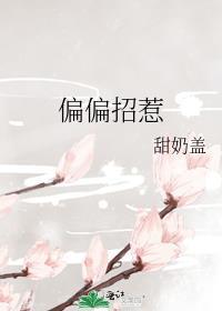 偏偏招惹在线阅读