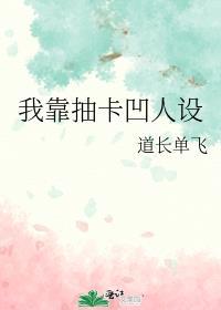 我靠抽卡凹人设 道长单飞