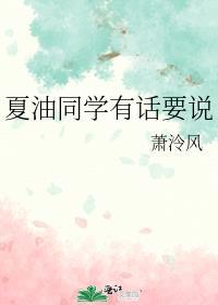 夏油同学有话要说晋江