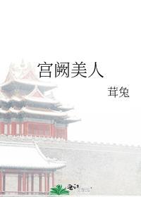 宫阙美人讲的什么