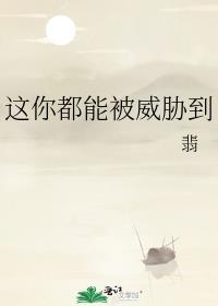 这你都能被威胁到晋江