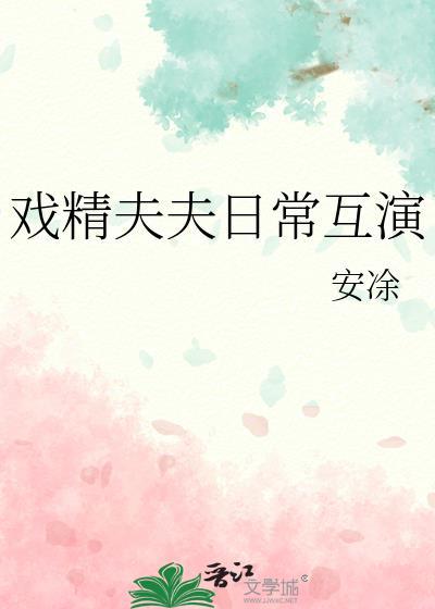 戏精夫妇掉马了吗晋江