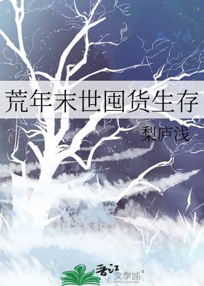 灾荒年间求生存