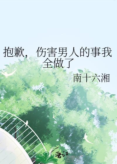 伤害男人的事我全做了全文免费