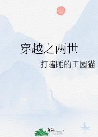 穿越之两世笔趣阁在线阅读