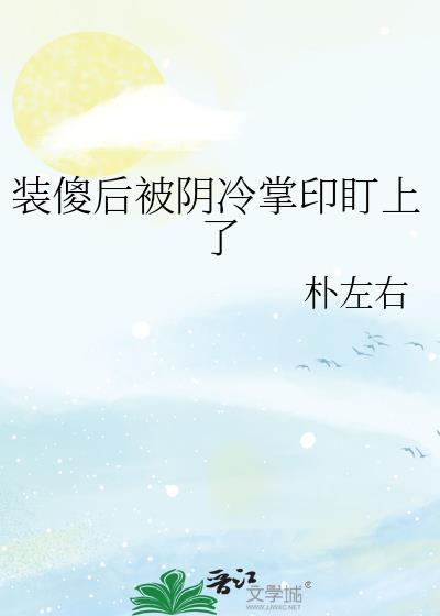 装傻后被阴冷掌印盯上了晋江