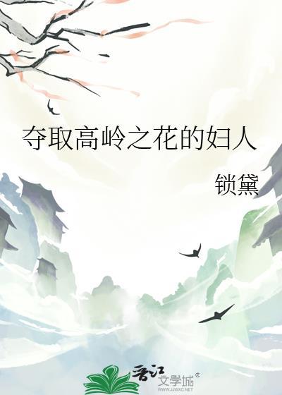夺取高岭之花的妇人赵鸾鸾