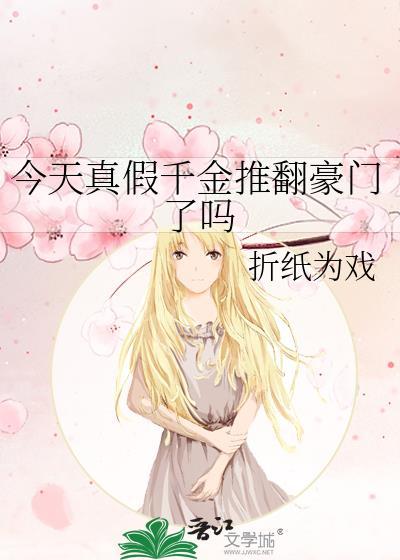 今天真假千金推翻豪门了吗txt