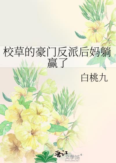 校草的豪门后妈躺赢了by白桃九