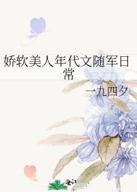 娇软美人年代文随军日常刺