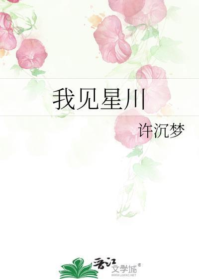 我见星川全文TXT