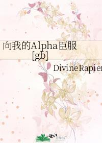 向我臣服山药可爱多全文免费阅读