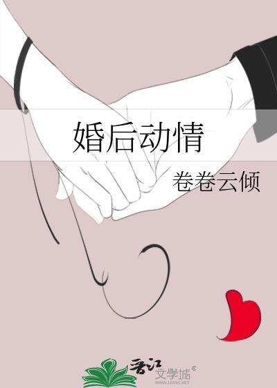 婚后动情怎么办