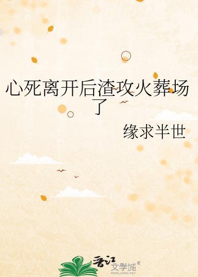 死心后渣攻说爱我