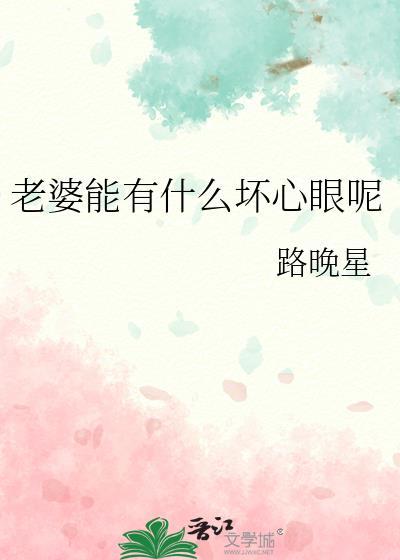 老婆能有什么坏心眼呢by路晚星