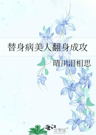 替身美人结局