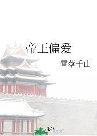 帝王偏爱雪落千山