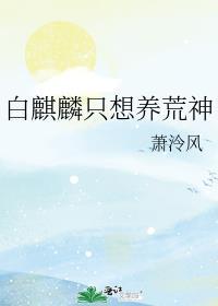 白麒叫什么名字
