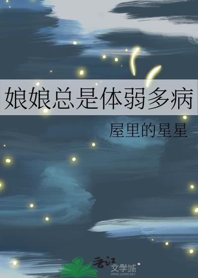 娘娘总是体弱多病男主爱女主吗
