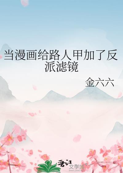 当漫画给路人甲加了反派滤镜by金六六免费阅读全文