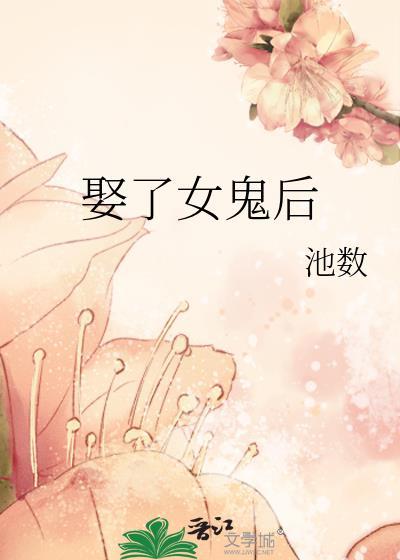 娶了女鬼后池数txt