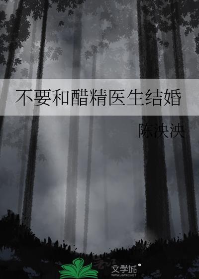 一不和醋精结婚了