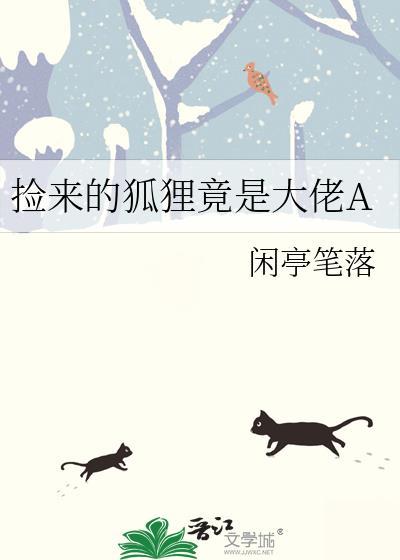 捡来的狐狸竟是大佬A免费