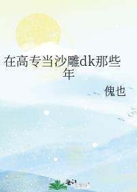 在高专当沙雕dk那些年2.0