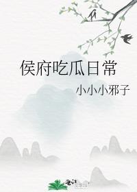 侯府美食
