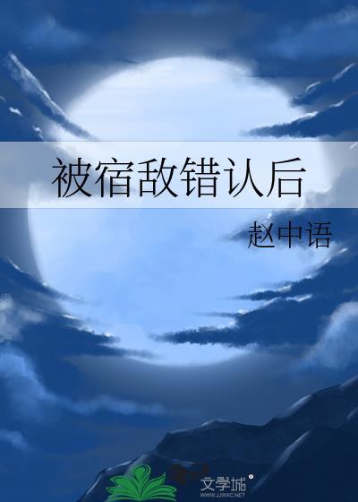 被宿敌错认后全文免费阅读