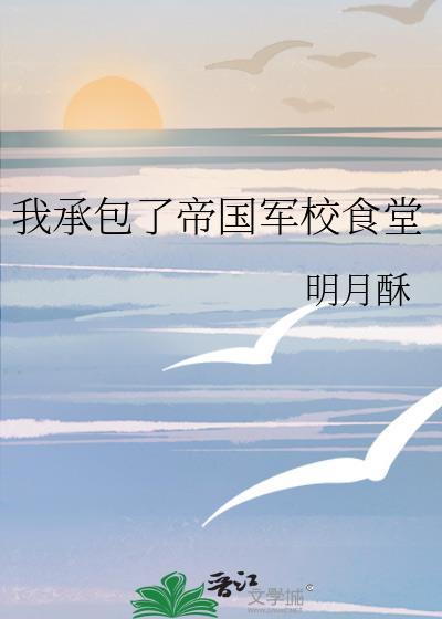 我承包了帝国军校食堂by