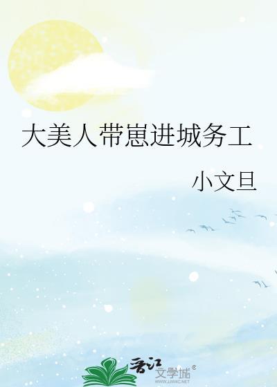 大美人带崽进城务工by小文旦