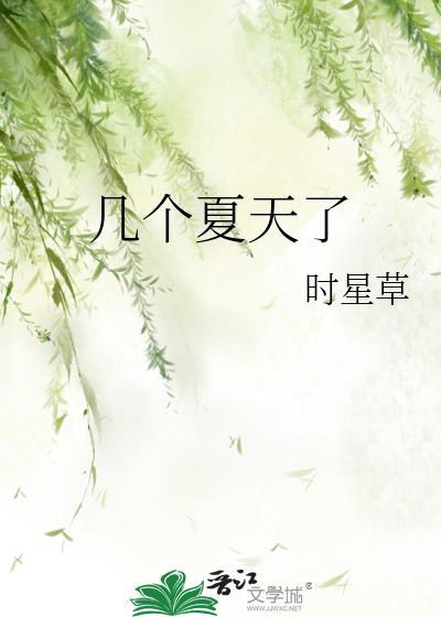 几个夏天了百度
