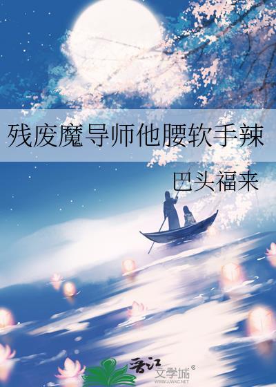 残废魔导师他腰软手辣巴头福来