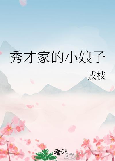 秀才家的小娘子GL笔趣阁