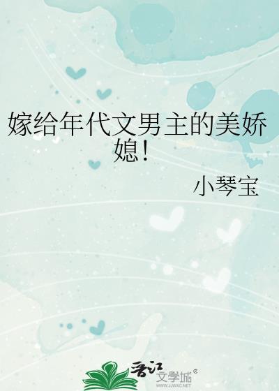 嫁给年代文男主的美娇媳_